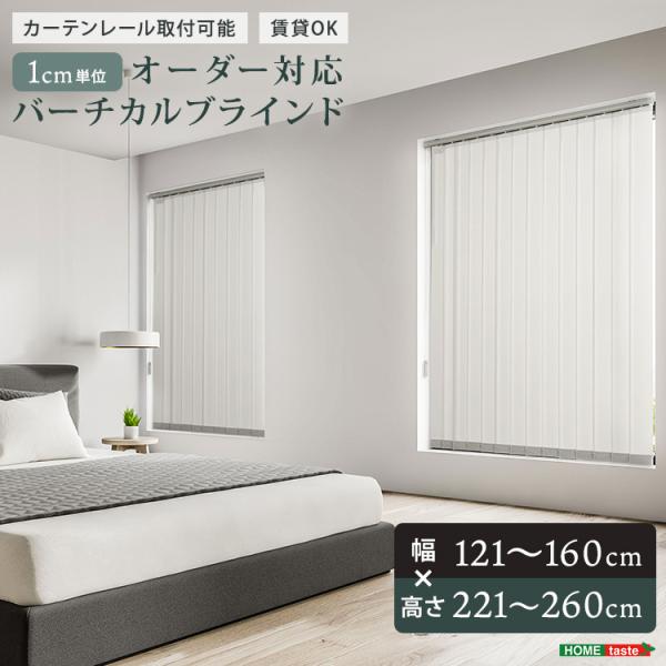 1cm単位のオーダー対応！バーチカルブラインド　幅121~160cm×高さ221~260cm