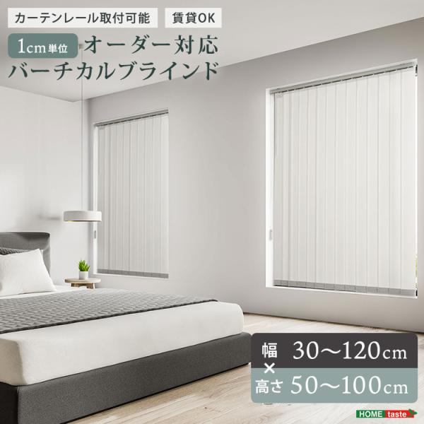 1cm単位のオーダー対応！バーチカルブラインド　幅30~120cm×高さ50~100cm