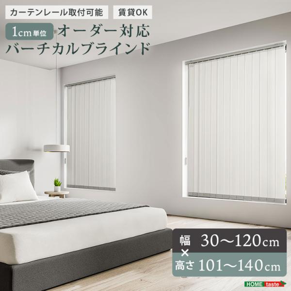 1cm単位のオーダー対応！バーチカルブラインド　幅30~120cm×高さ101~140cm