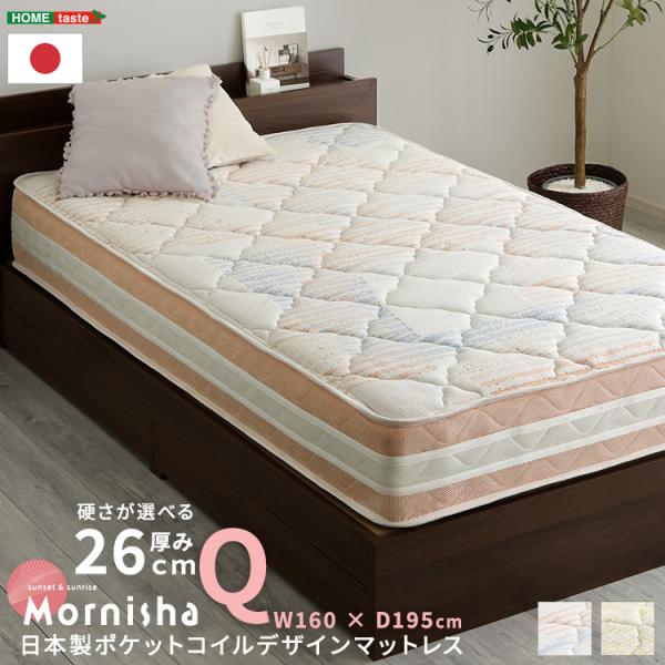日本製ポケットコイルデザインマットレス【mornisha-モニーシャ-】(クイーン)