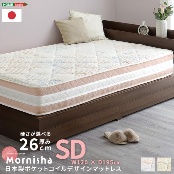 日本製ポケットコイルデザインマットレス【mornisha-モニーシャ-】(セミダブル)