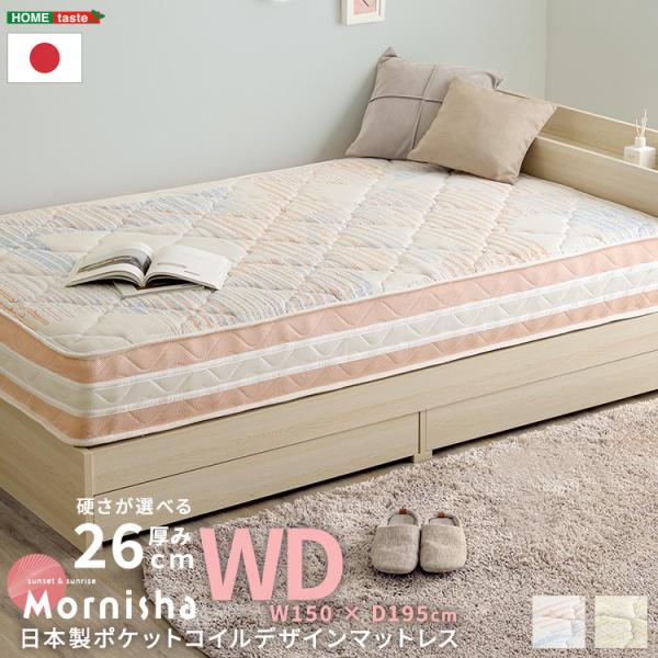 日本製ポケットコイルデザインマットレス【mornisha-モニーシャ-】(ワイドダブル)