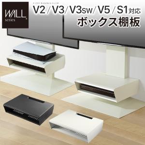 WALLインテリアテレビスタンドV2・V3・V5対応 ボックス棚板 PS5 プレステ5 PS4Pro PS4 DVDレコーダー BDレコーダー テレビ台