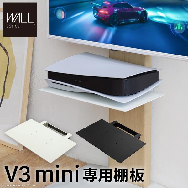 WALLインテリアテレビスタンドV3 mini 専用棚板 テレビスタンド PS5 プレステ5 PS4...