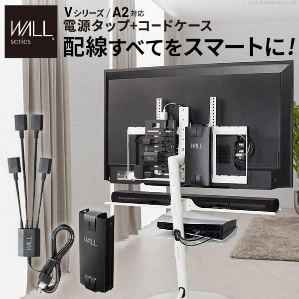 WALLインテリアテレビスタンドVシリーズ/A2対応 スマート設置セット -スマート電源タップ -ス...