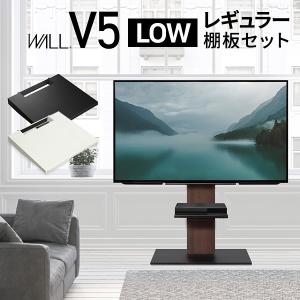 テレビ台 WALLインテリアテレビスタンドV5 ロータイプ+棚板レギュラーサイズ 32~80v対応 ホワイト ブラック ウォールナット