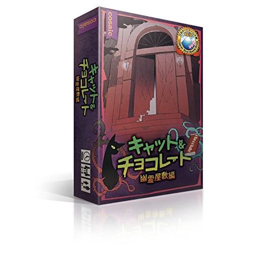 コザイク キャット&amp;チョコレート 幽霊屋敷編 (Cat&amp;chocolate) (3-6人用 20分 ...