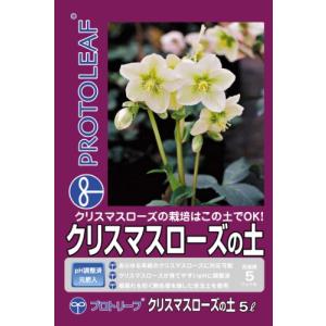 プロトリーフ クリスマスローズの土 5L｜eiai