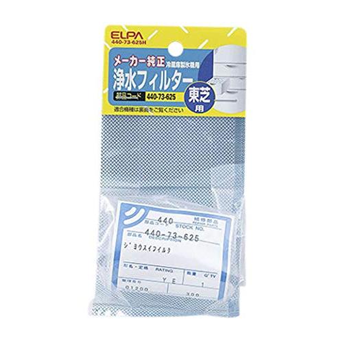 朝日電器 冷蔵庫製氷機用 浄水フィルター東芝用 440-73-625H ホワイト ELPA