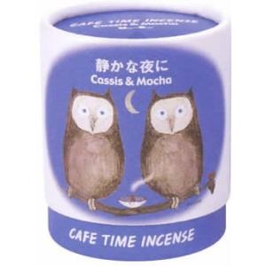 カフェタイム インセンス 静かな夜に コーン10個入