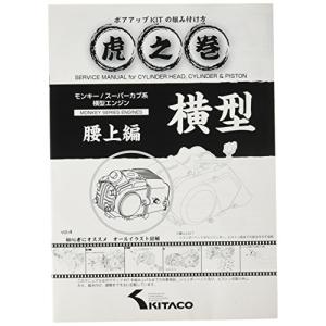キタコ モンキー カブ ボアアップキット ＋　ボアアップ虎の巻(腰上編) キタコ(KITACO) ボアアップキットの組み付け方 虎の巻 Vol.4.1 (腰下編