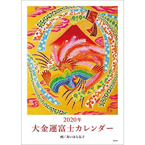 2020年 大金運富士カレンダー (マルチメディア)