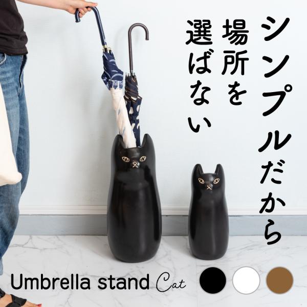 猫の傘立て　umbrella　box　stand　CLY-12　大