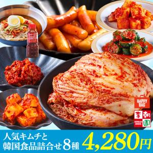 福袋 2025 選べる 人気キムチと韓国食品8種詰め合わせセット （白菜 胡瓜 大根 山芋 チャンジャ トッポギ 冷麺）