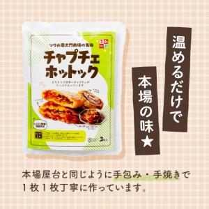 チャプチェホットック 冷凍 75g 3個入り ...の詳細画像1