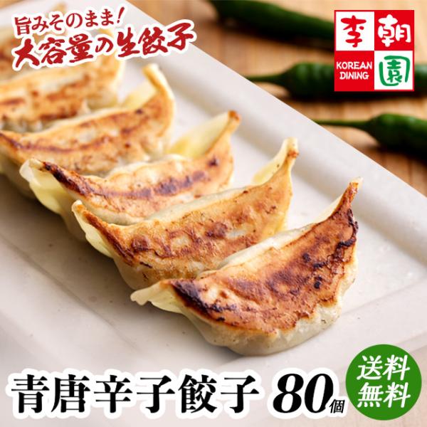 冷凍 青唐辛子入り辛餃子 80個 (20個入×4袋) 生餃子 お取り寄せ ギフト おつまみ おかず ...