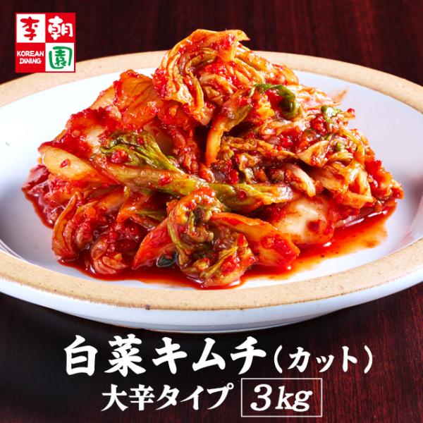 白菜キムチ カット 1kg×3 大辛タイプ キムチ 韓国食品 お取り寄せ お歳暮 韓国キムチ 業務用...