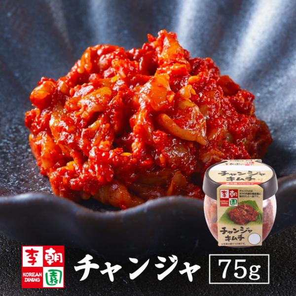 チャンジャ 75g キムチ 韓国食品 お取り寄せ 母の日 ギフト 韓国キムチ 海鮮キムチ 国産キムチ...
