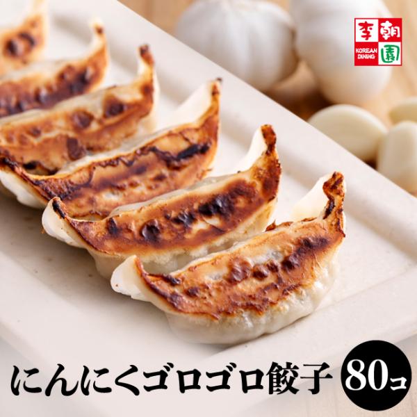 お取り寄せグルメ 餃子 冷凍餃子 国産 取り寄せ 冷凍食品 マンドゥ お試し にんにくゴロゴロ餃子 ...