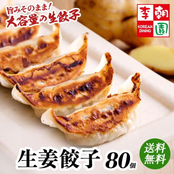 冷凍 生姜餃子 80個 (20個入×4袋) 餃子 お取り寄せ ギフト おつまみ おかず お惣菜 冷凍...