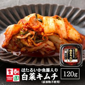 ほたるいか魚醤入り 白菜キムチ カット 国産 120g 添加物不使用タイプ キムチ 韓国食品 お取り寄せ 韓国キムチ 国産キムチ 韓国 李朝園キムチ 無添加 李朝園