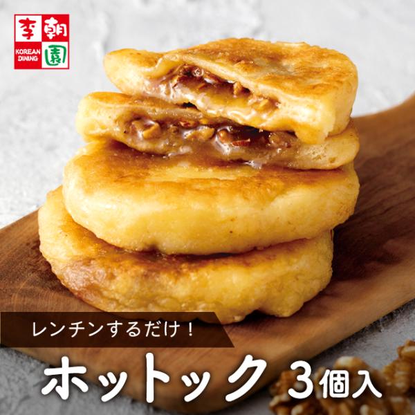 ホットック 冷凍 80g 3個入り 韓国食品 お取り寄せ 母の日 ギフト 冷凍食品 韓国料理 韓国お...