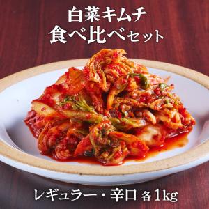 キムチ 韓国食品 韓国キムチ 国産キムチ 韓国 李朝園キムチ お試しセット 白菜キムチ カット 食べ比べセット （レギュラー・辛口 各1kg) 李朝園