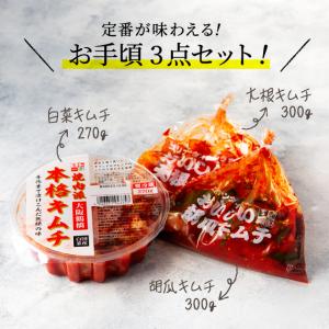 キムチ3点 お試しセット (白菜270g 大根...の詳細画像1