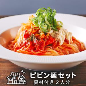 お取り寄せグルメ 冷麺 韓国冷麺 韓国 ビビン麺 韓国食品 ミールキット お試し ピビン麺 2人前 具材付き ミールセット冷凍 韓国 冷凍 韓国料理  李朝園｜eifoodstore