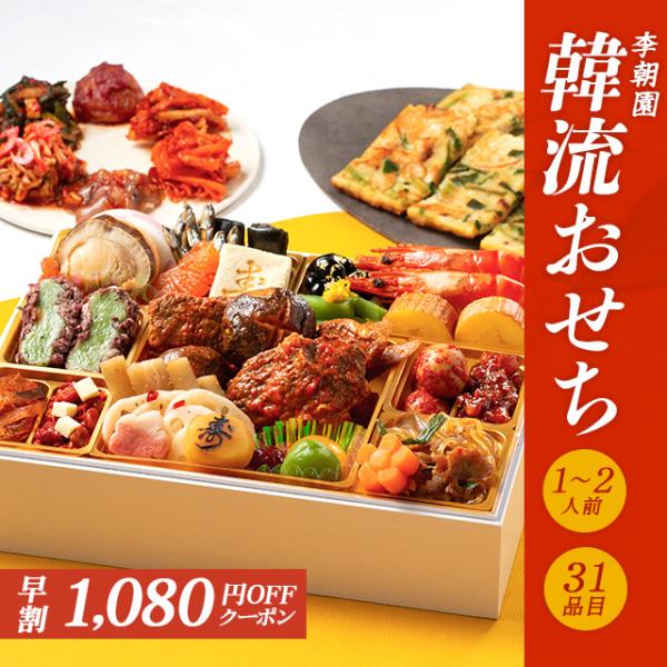 李朝園 特製 韓流おせち  1段重 1〜2人前 おせち 韓国 おせち料理 韓国料理