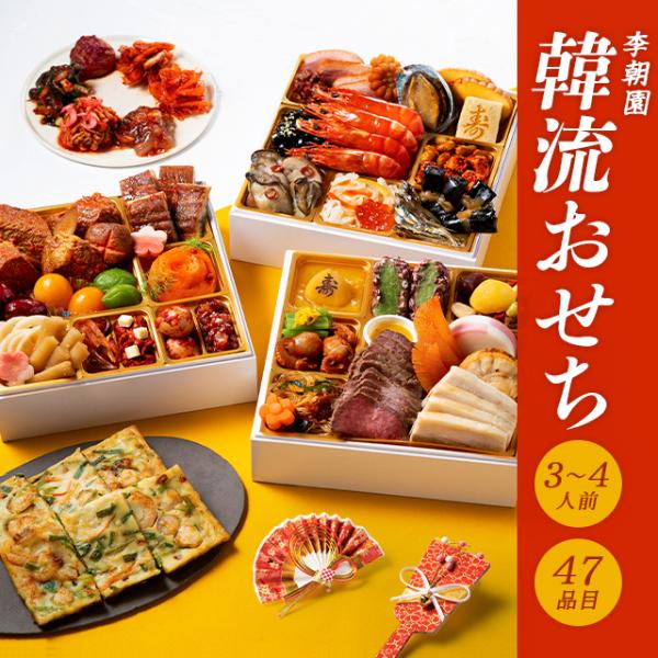 李朝園 特製 韓流おせち 3段重 3〜4人前 おせち 韓国 おせち料理 韓国料理