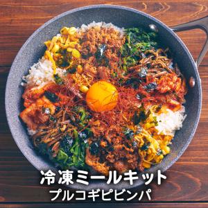 お取り寄せグルメ  惣菜 丼 冷凍惣菜 プルコギ ビビンバ プルコギピビンパ 1人前 ミールキット お試し ミールセット冷凍 韓国 韓国料理 李朝園｜コリアンダイニング李朝園ヤフー店