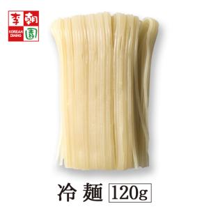 冷麺 韓国冷麺 (麺のみ) 120g 韓国食品 業務用 お試し 1人前 韓国料理 韓国 麺 李朝園 常温
