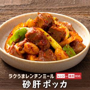 お取り寄せグルメ 韓国料理 レトルト食品 惣菜 おかず 惣菜セット 砂肝ポッカ 冷凍レンチンミール お試し 1人前 レトルト 李朝園｜コリアンダイニング李朝園ヤフー店