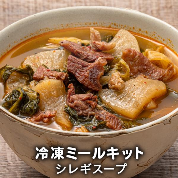 お取り寄せグルメ 韓国料理 韓国食品 スープ セット シレギスープ 1人前和牛すじ肉入り ミールキッ...