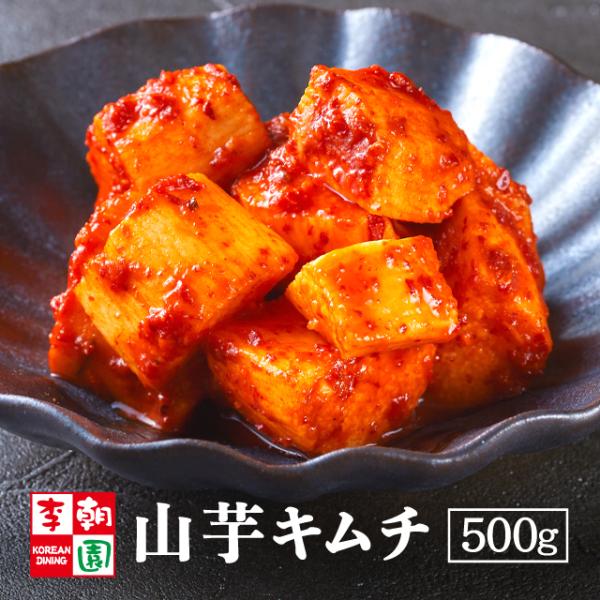 キムチ 韓国食品 韓国キムチ 国産キムチ 韓国 李朝園キムチ 山芋キムチ 500g 李朝園