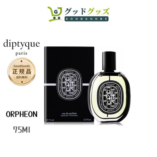 【週末限定セール】diptyque オルフェオン オードパルファム ORPHEON EDP 75ml...