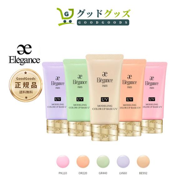 【限定セール】Elegance エレガンス モデリング カラーアップ ベース UV 肌色修正メイクア...