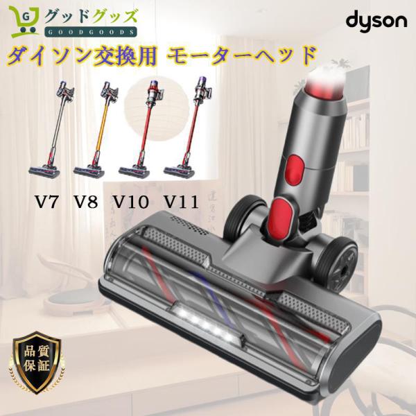 【限定セール】ダイソン交換用モーターヘッド Dyson V7 V8 V10 V11シリーズ専用 ソフ...