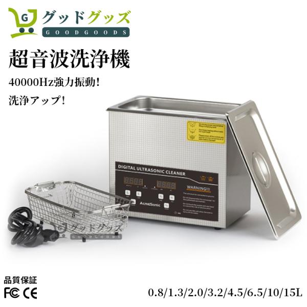 【限定セール】超音波洗浄機 メガネ洗浄機 0.8/1.3L/2L/3L/4L/6L/10L/15L温...