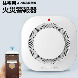 住宅用火災警報器 WIFI知能接続 スマホ遠隔警報 遠隔 防犯アラーム/ 操作 ブザー スマホ アプリ 電池 薄型 煙式 火災警報器 火事 火災