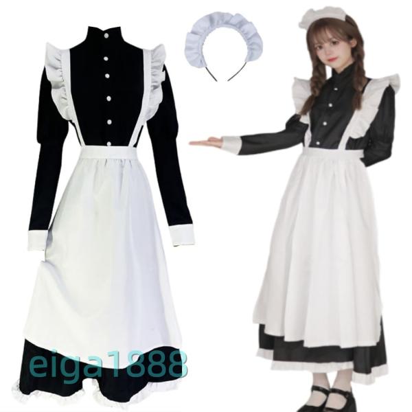 メイド服 ロングスカート 英国風 長袖 男女兼用 コスプレ衣装 エプロンドレス 学園祭 / パーティ...
