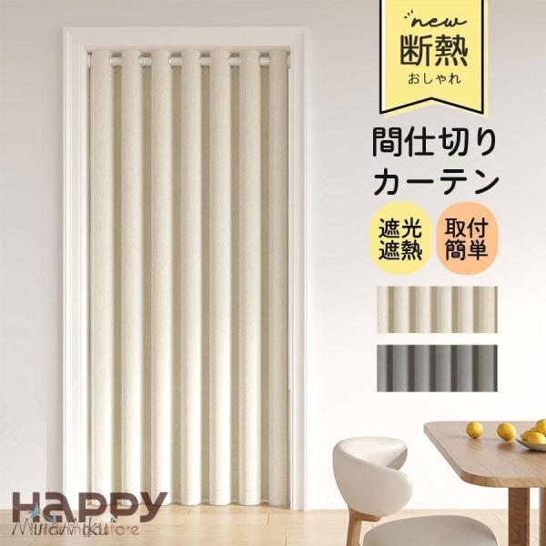 アコーディオンカーテン 間仕切りカーテン 断熱 階段カーテン 北欧風 多サイズ 多色 ロング 洗える...