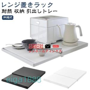 レンジ置き 下 レンジ下 スライドテーブル 厚さ4cm レンジ置きラック スライドトレー 幅47cm×奥行36cm レンジ 伸縮式 引出しトレー レン
