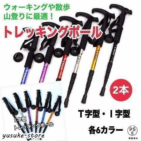 トレッキングポール 登山杖 ステッキ ストック 2本セット 軽量アルミ I字型 T字型 可変3段 伸...