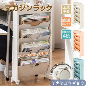 マガジンラック 本棚 書類棚 スリム 大容量 薄型 雑誌収納棚 新聞収納 キャスター付き ワゴンタイプ 雑貨屋文具 小物 美容室 バスケット a4 おしゃれ 北欧