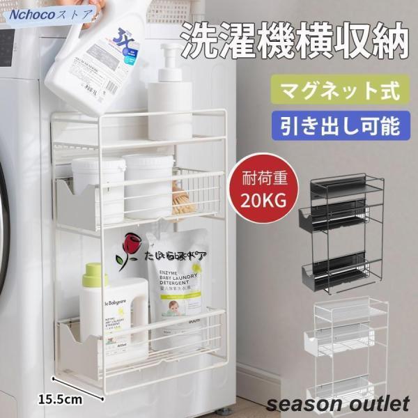 洗濯機横マグネット収納ラック 引き出し 洗濯機 ラック2段3段式 収納 マグネット スリム ランドリ...