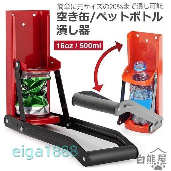 空き缶潰し器 ペットボトル 空き缶つぶし器 缶潰し 缶クラッシャー 缶潰し器 か壁取り付け式 コンパ...
