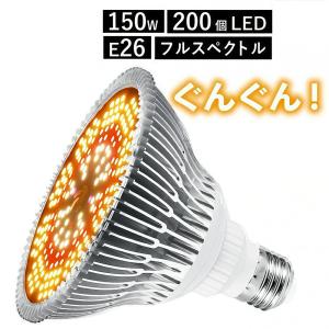 植物育成ライト LED 防水 E26 150W 1200個 LED 植物 育つ ライト 植物育成 観葉植物 多肉植物 育成ライト 室内栽培 屋内栽培 水耕栽培