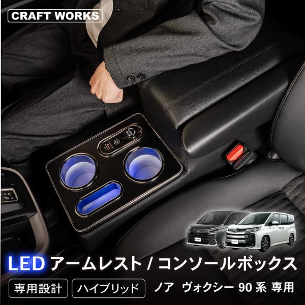 ノア ヴォクシー コンソールボックス 90系  アームレスト センターコンソール TYPE A CU...